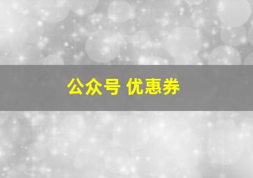 公众号 优惠券